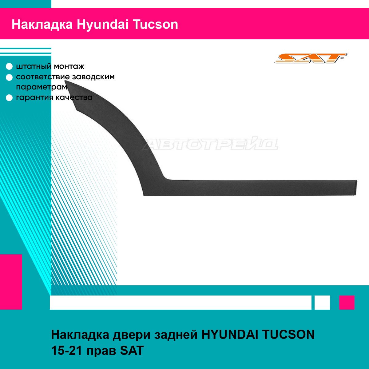 Накладка двери задней HYUNDAI TUCSON 15-21 прав SAT хендай туксон