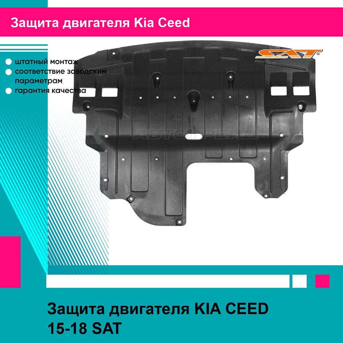 Защита двигателя KIA CEED 15-18 SAT киа сид