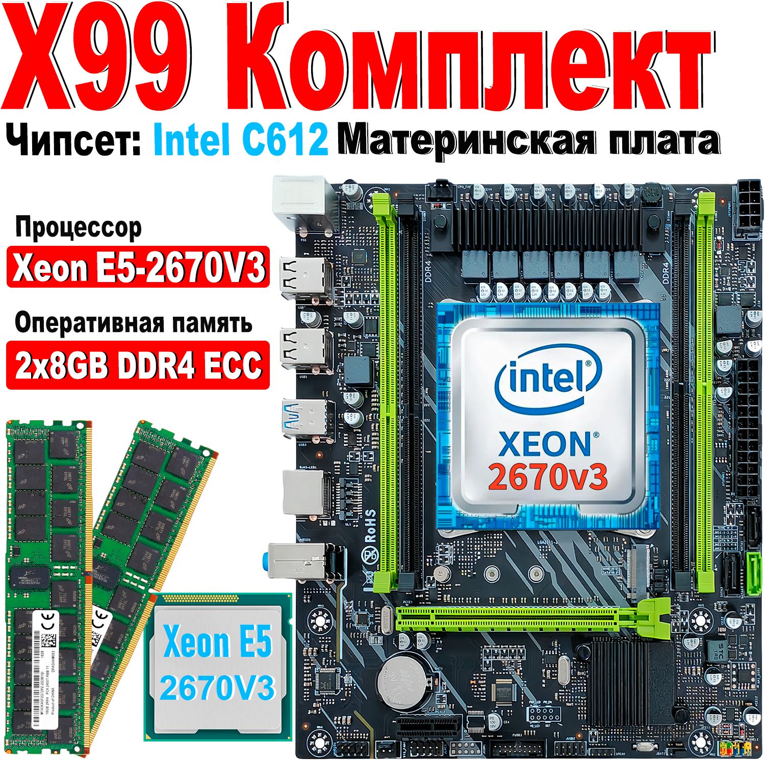 7colorITМатеринскаяплатаX99комплектLGA2011-3+процессорXeonE52670v3+ОперативнаяпамятьDDR42x8ГБ2133МГцECC