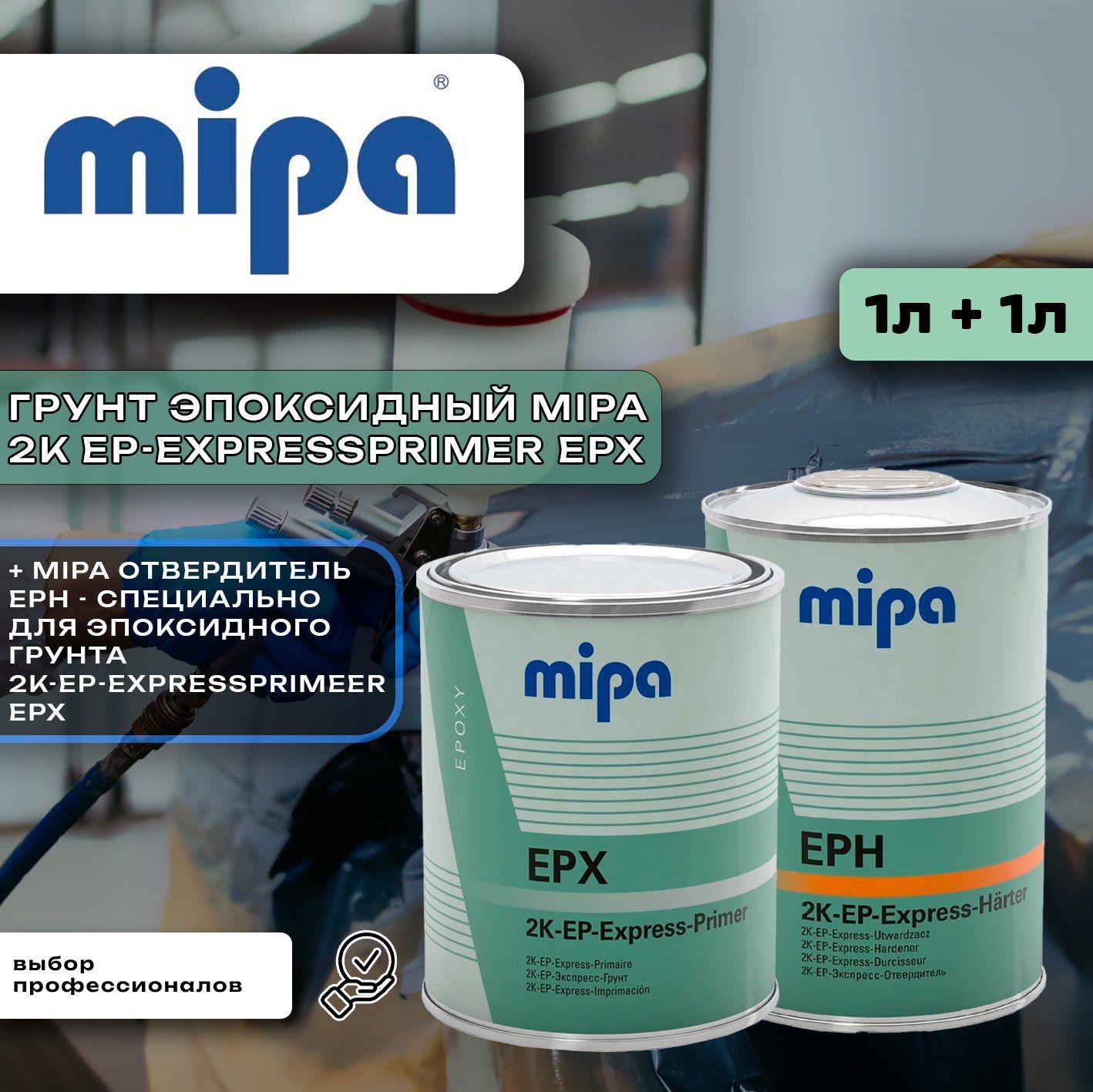 Грунт Эпоксидный Mipa 2К EP-Expressprimer EPX 1+1л