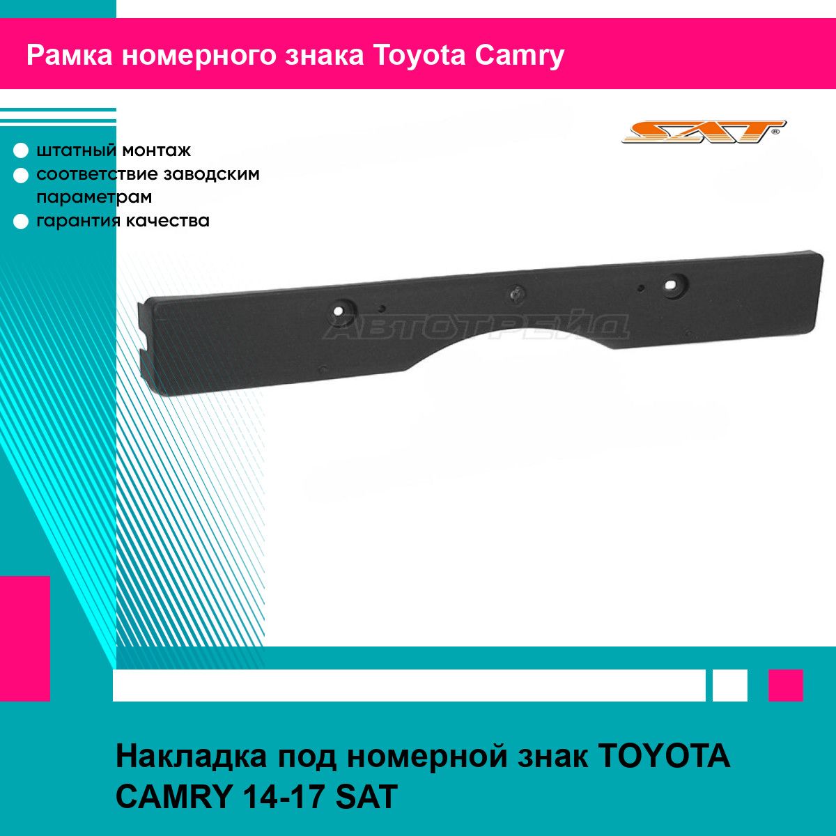 Накладка под номерной знак TOYOTA CAMRY 14-17 SAT тойота камри