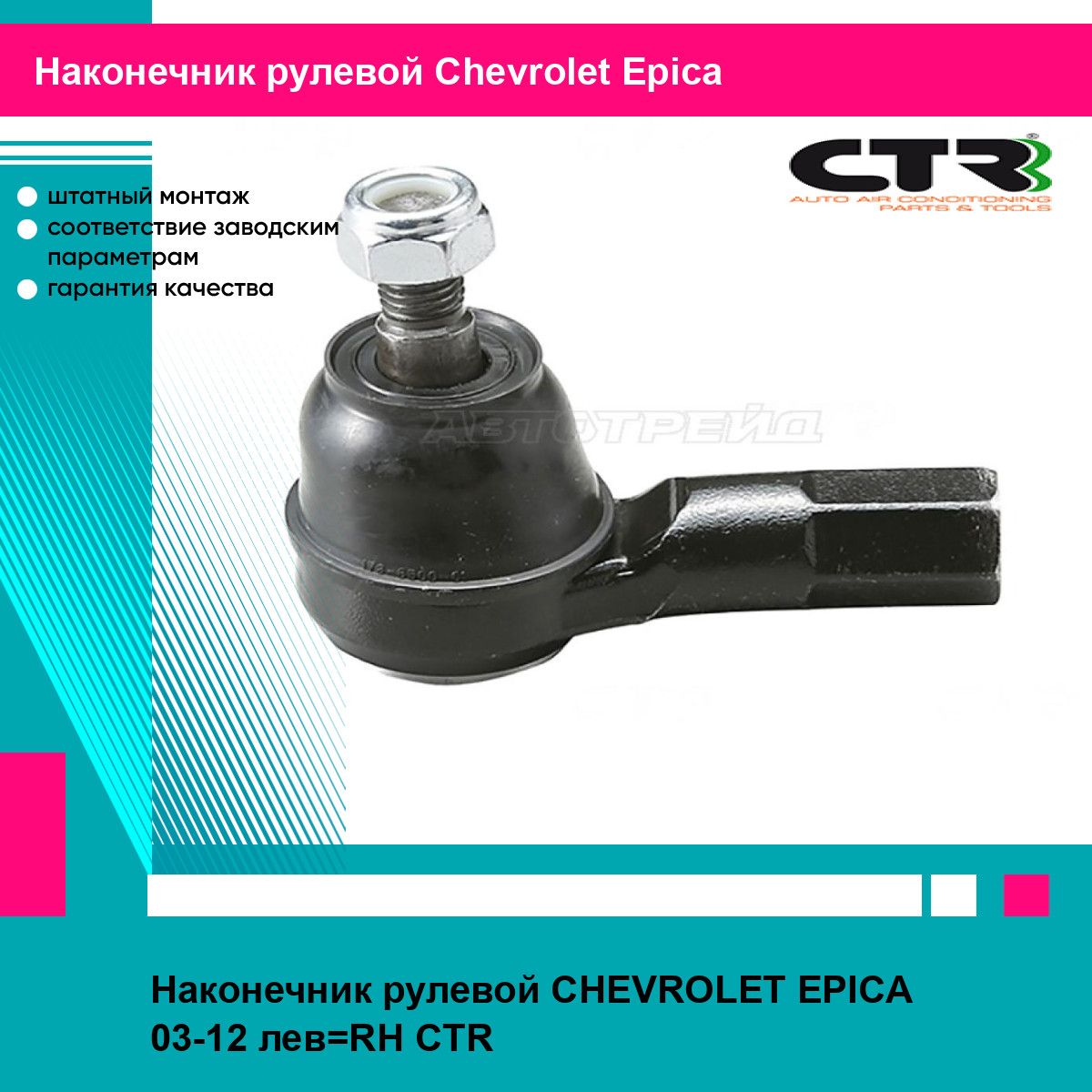 Наконечник рулевой CHEVROLET EPICA 03-12 лев RH CTR шевроле эпика