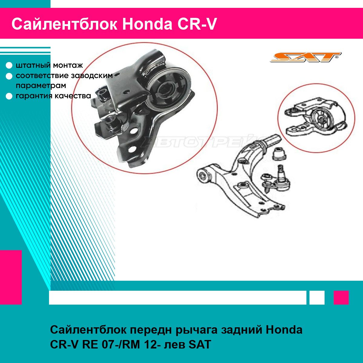 Сайлентблок передн рычага задний Honda CR-V RE 07-/RM 12- лев SAT хонда срв