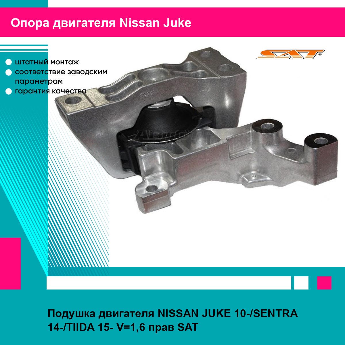 Подушка двигателя NISSAN JUKE 10-/SENTRA 14-/TIIDA 15- V 1,6 прав SAT ниссан жук