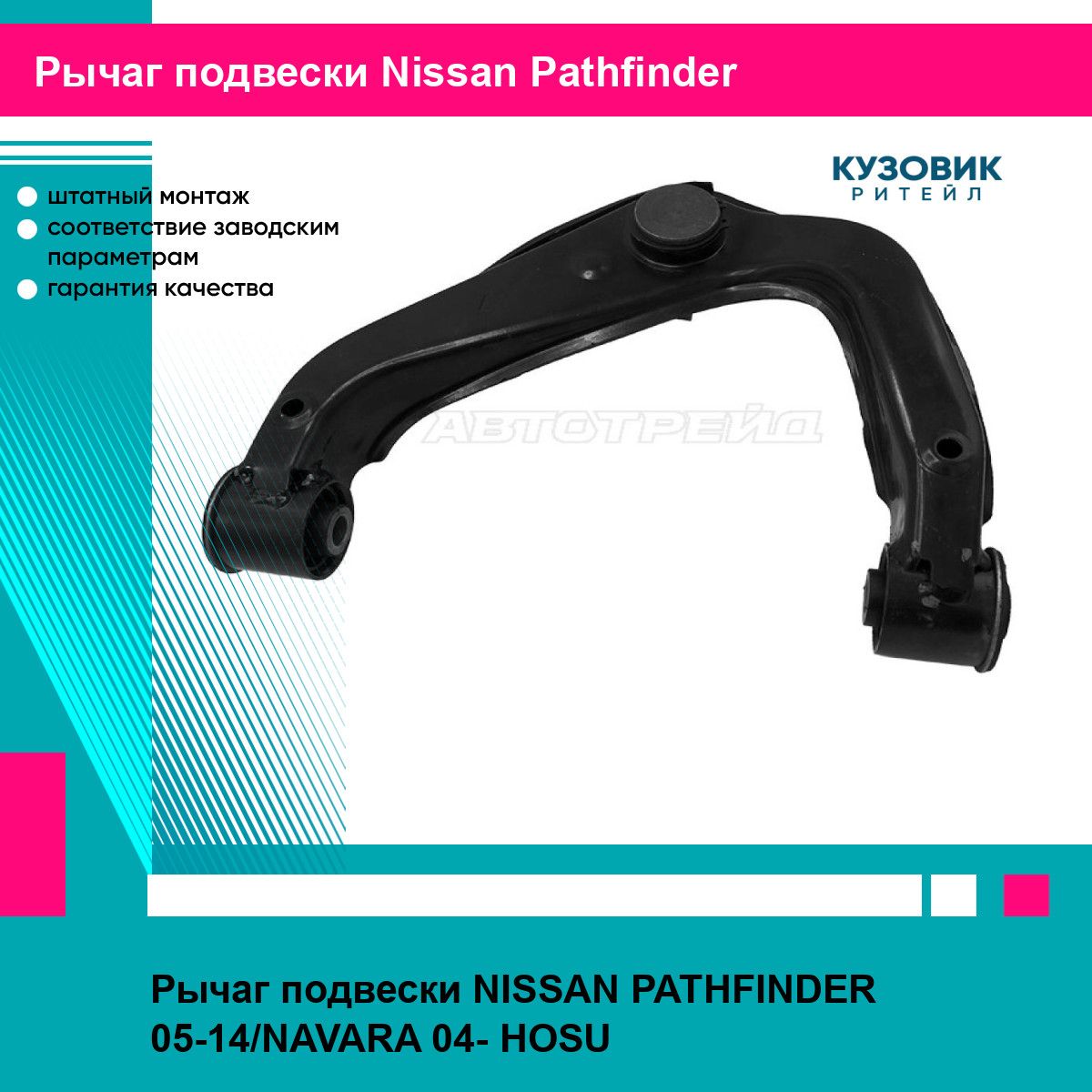 Рычаг подвески NISSAN PATHFINDER 05-14/NAVARA 04- HOSU ниссан патфайндер