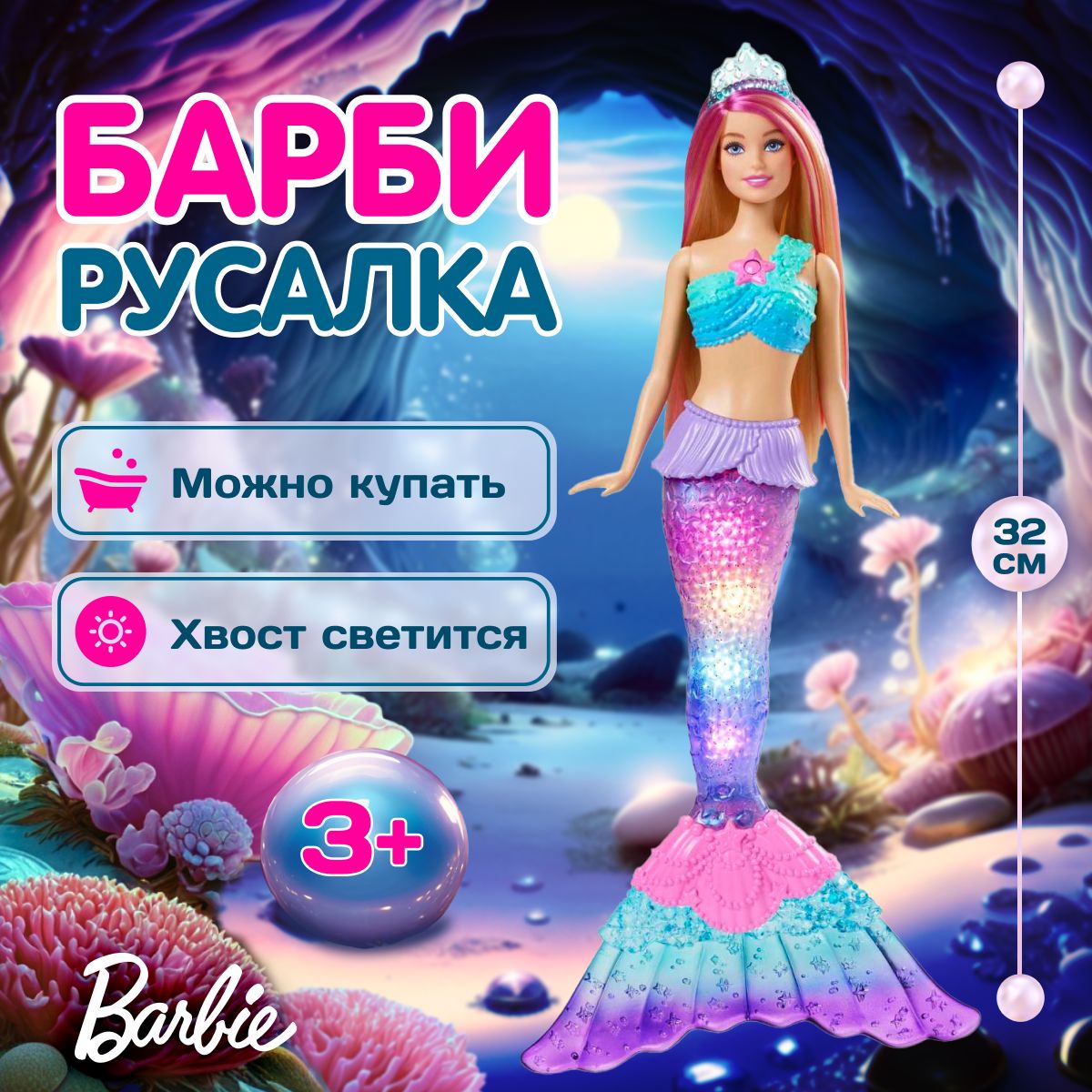 Волшебная кукла русалка Барби Barbie Sirena со светящимся хвостом, новогодние подарки для девочки