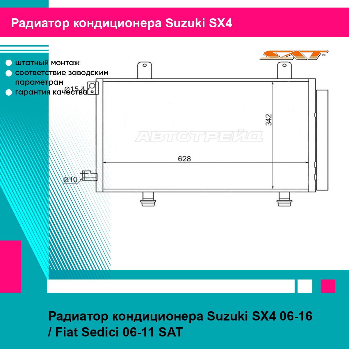 Радиатор кондиционера Suzuki SX4 06-16 / Fiat Sedici 06-11 SAT сузуки сх4