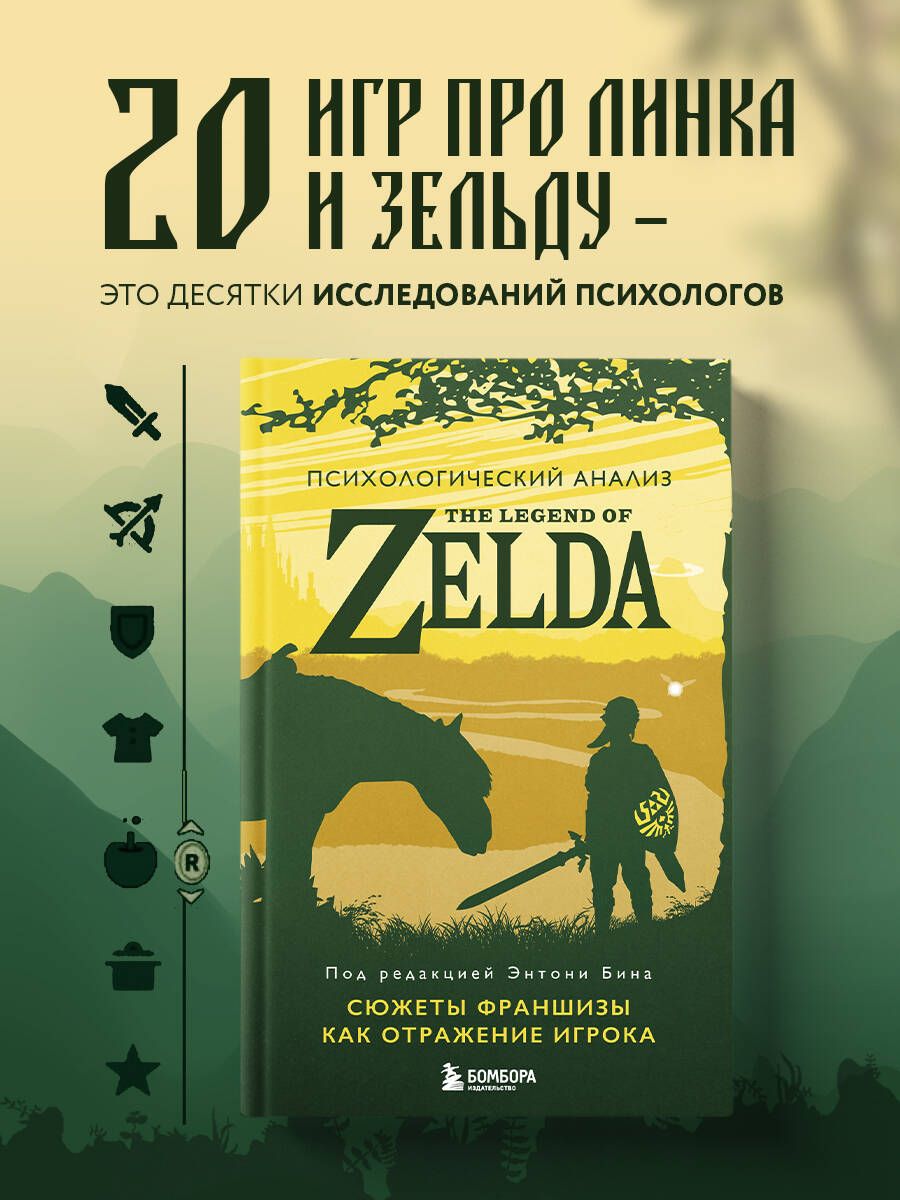 Психологический анализ The Legend of Zelda. Сюжеты франшизы как отражение игрока