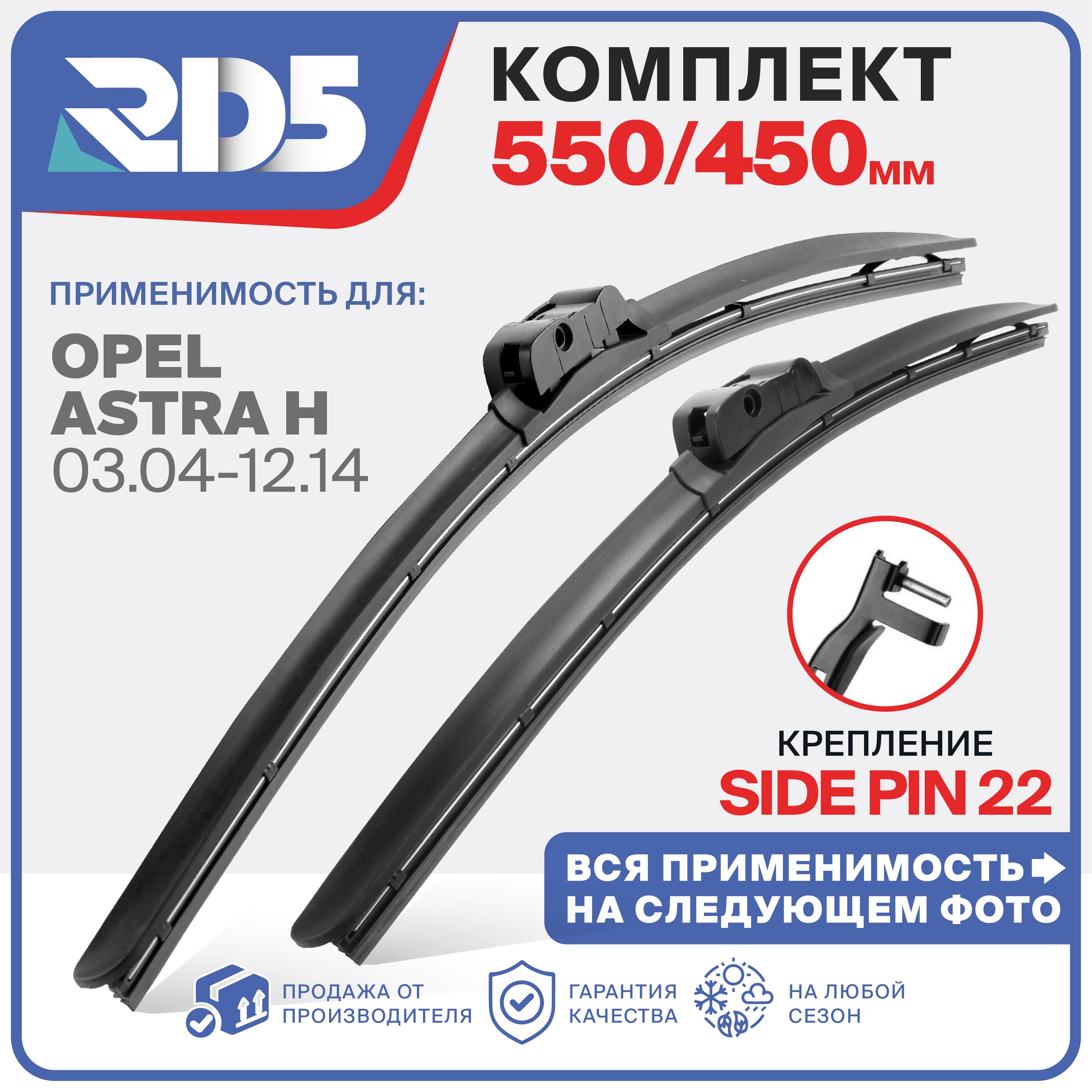 550 450 мм. Крепление side pin 22. Щетки стеклоочистителя бескаркасные RD5 дворники Opel Astra H 03.04-12.14; Опель Астра