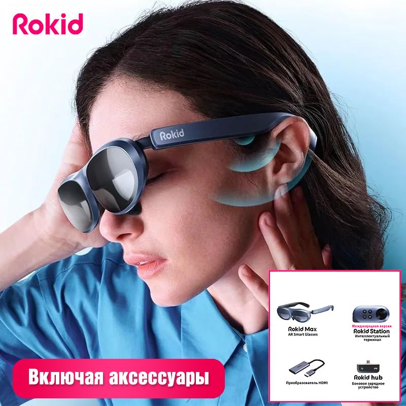 Умные AR очки 3D игровое оборудование Rokid Max Kit/международное издание