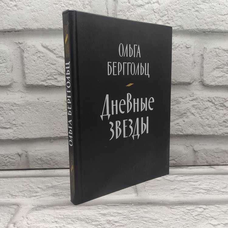 Дневные звезды, Берггольц Ольга, Художественная литература, 1985г., 6-215 | Берггольц Ольга Федоровна