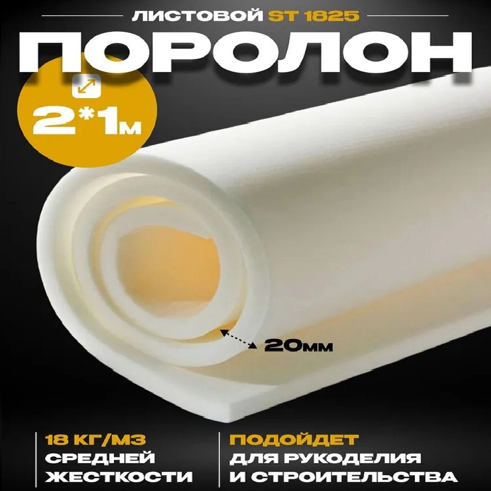 Поролон мебельный...