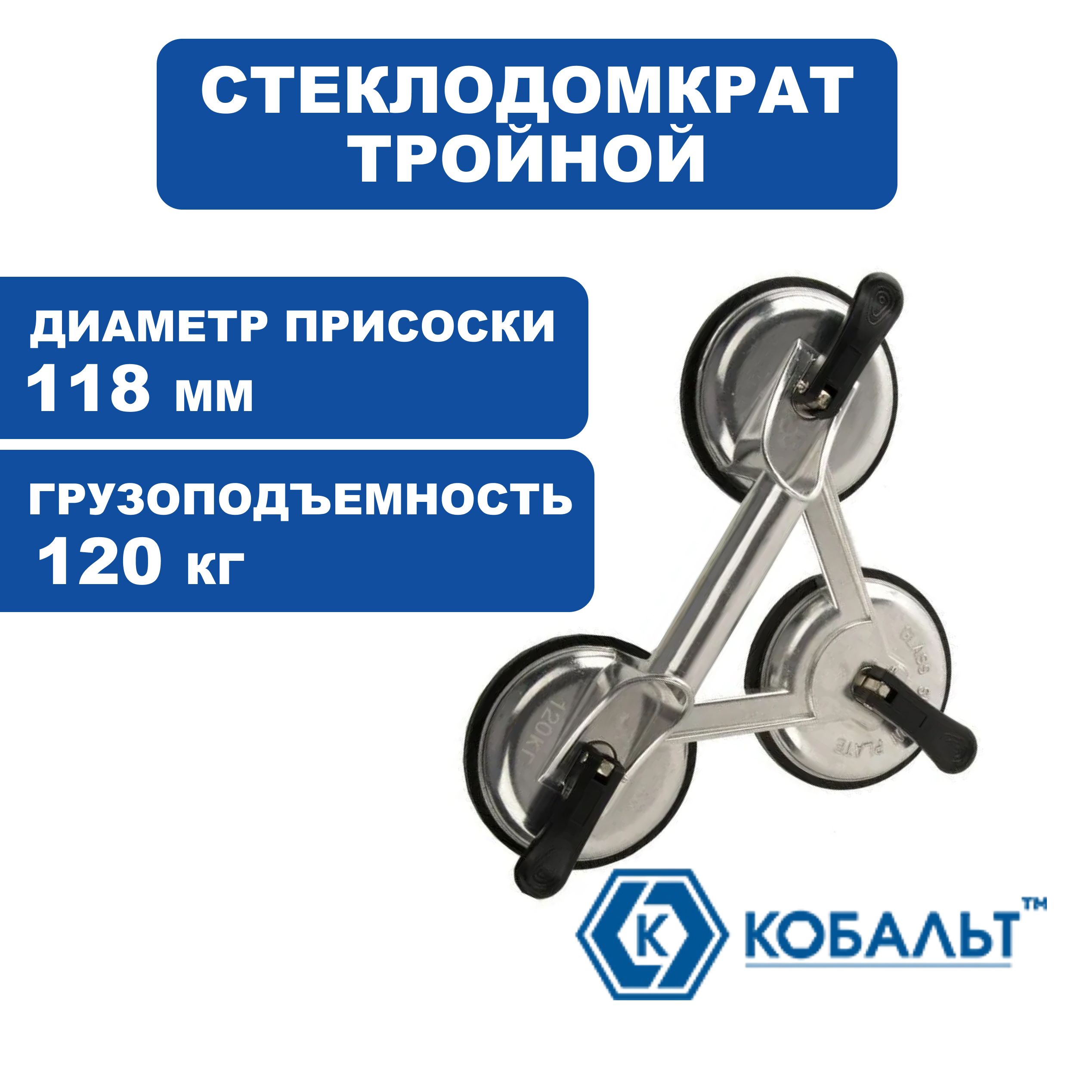 Стеклодомкрат тройной, алюминиевый, подъём до 120 кг, диаметр присосок 118 мм