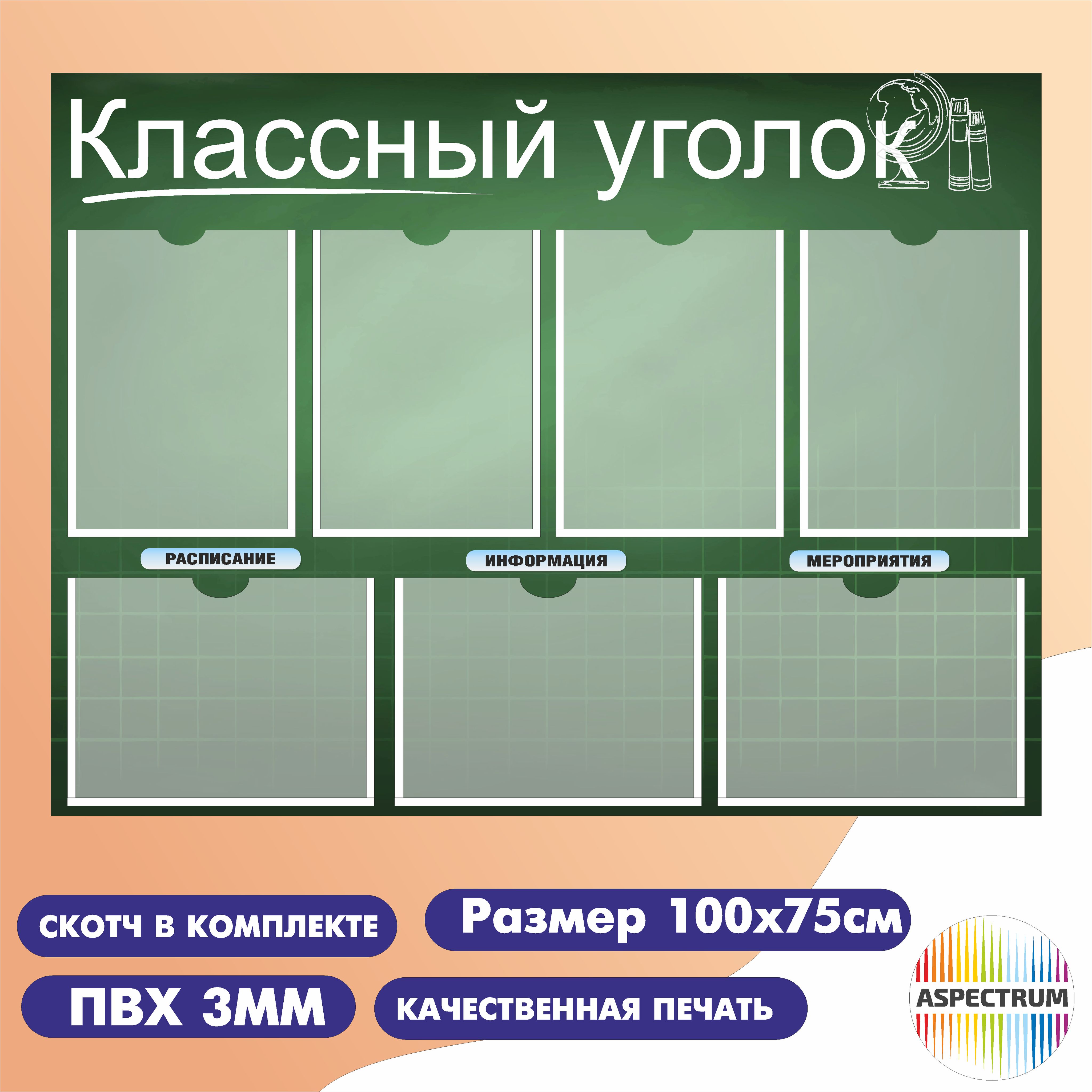 Классный уголок, информационный стенд для школы, 7 карманов А4 (100*75см)