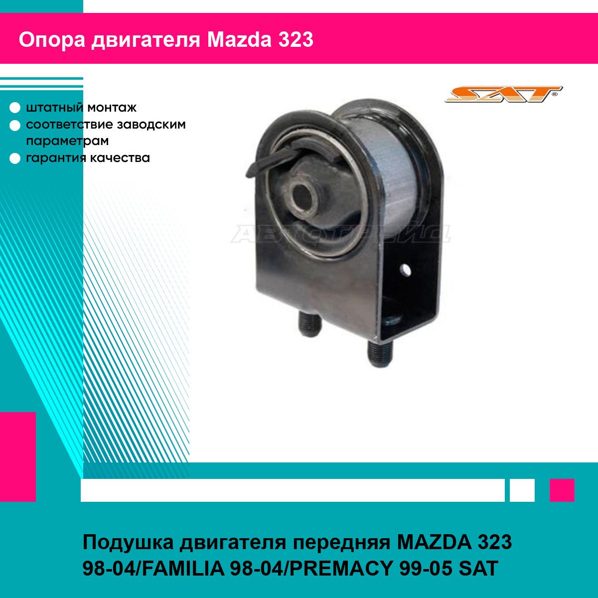 Подушка двигателя передняя MAZDA 323 98-04/FAMILIA 98-04/PREMACY 99-05 SAT мазда 323