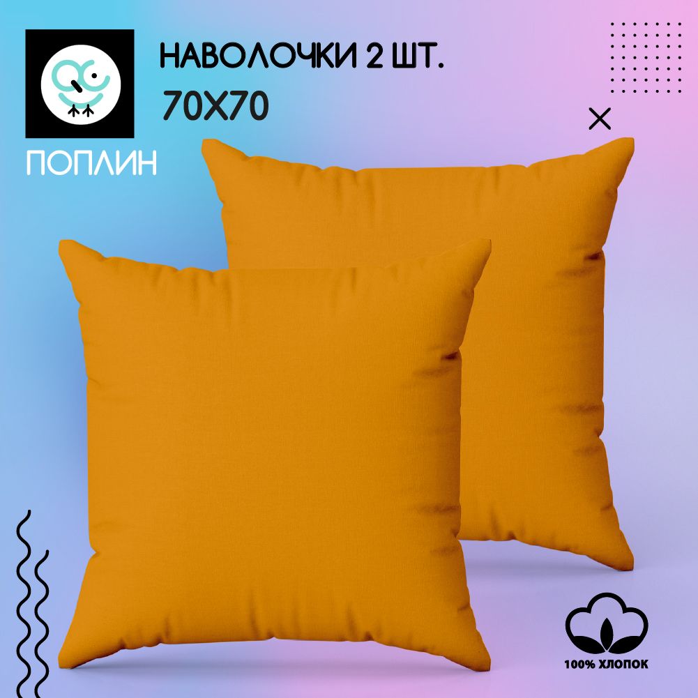 Комплект наволочек 70x70 - 2 шт. Поплин, хлопок Uniqcute KARI