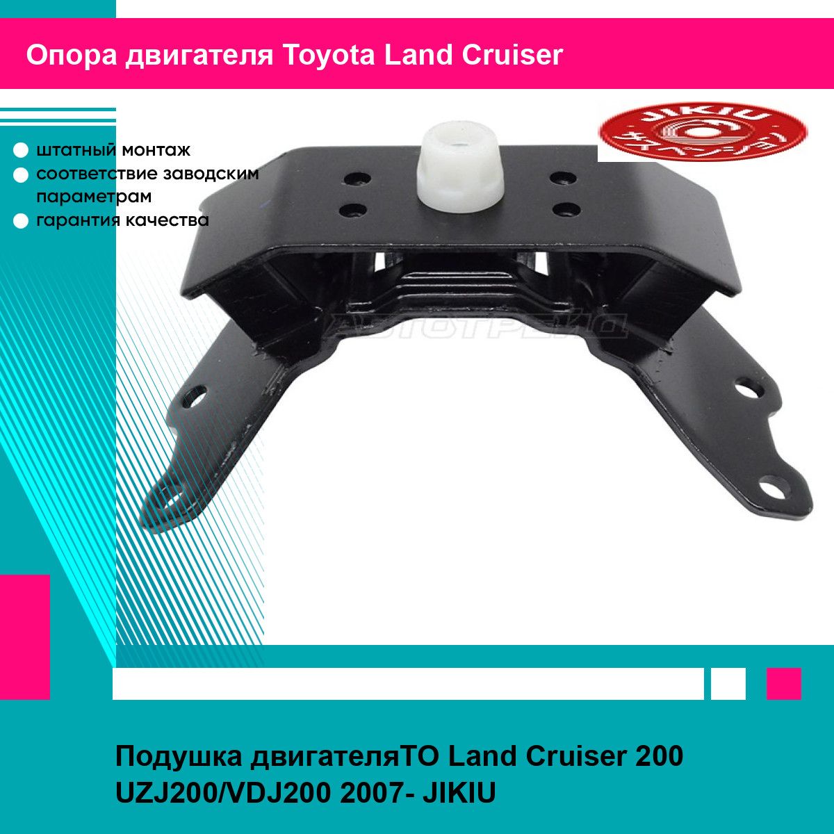 Подушка двигателяTO Land Cruiser 200 UZJ200/VDJ200 2007- JIKIU тойота Land Cruiser