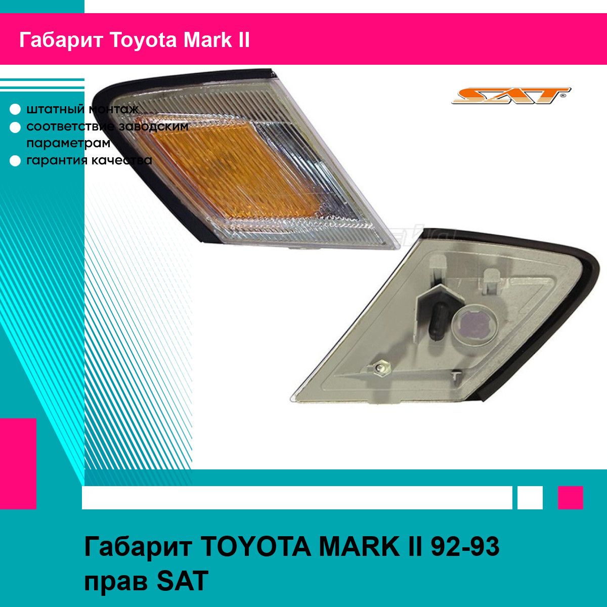 Габарит TOYOTA MARK II 92-93 прав SAT тойота Mark II