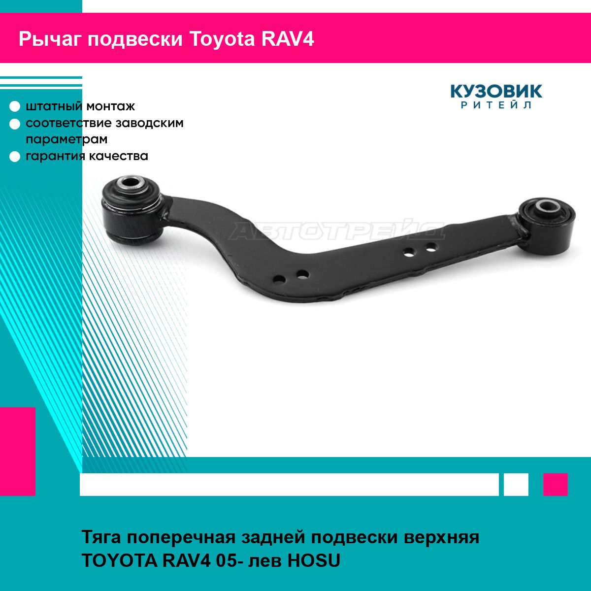 Тяга поперечная задней подвески верхняя TOYOTA RAV4 05- лев HOSU тойота RAV4