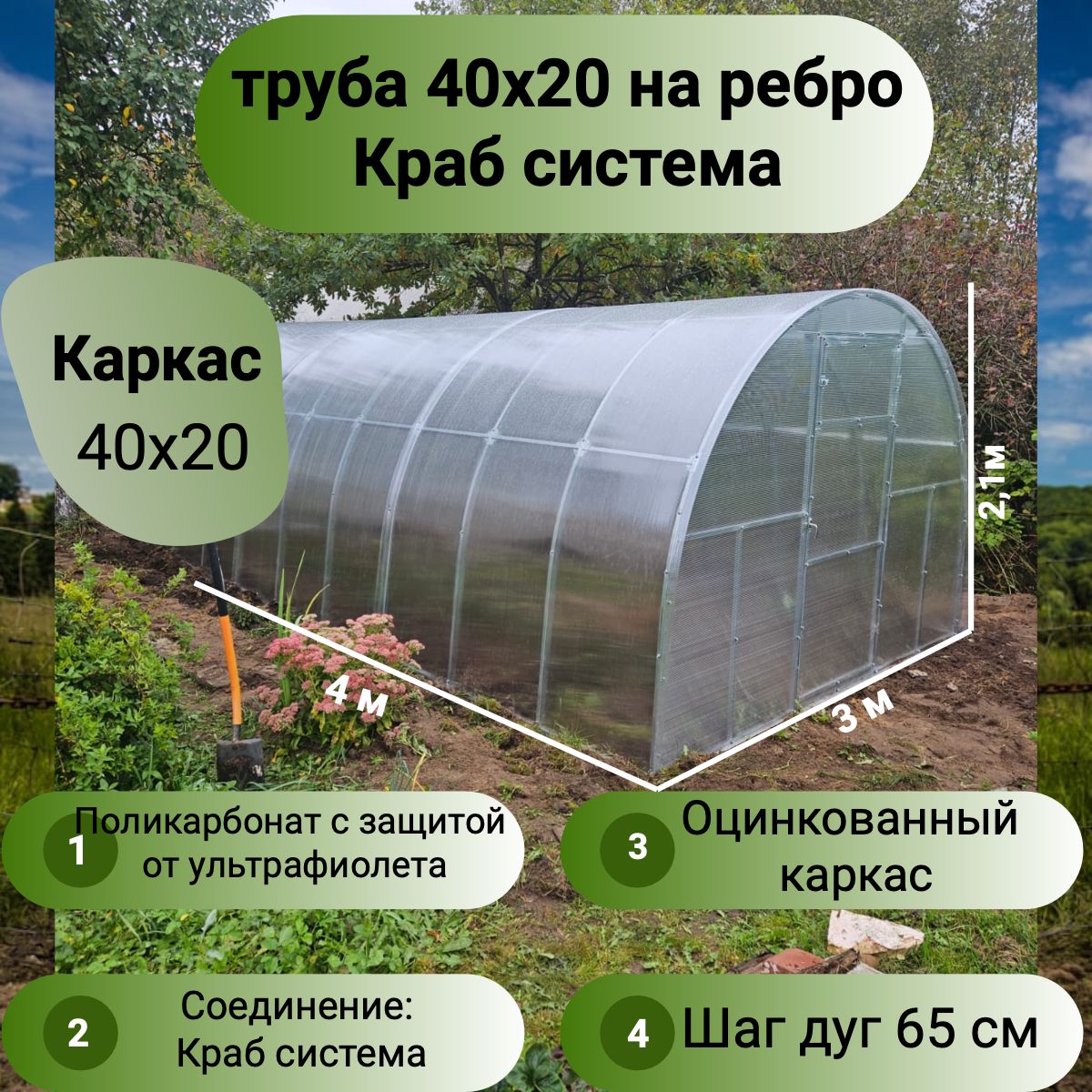 Теплица арочная шаг дуг 65см (поликарбонат в комплекте) 3х4, оцинкованный каркас 40х20, краб система