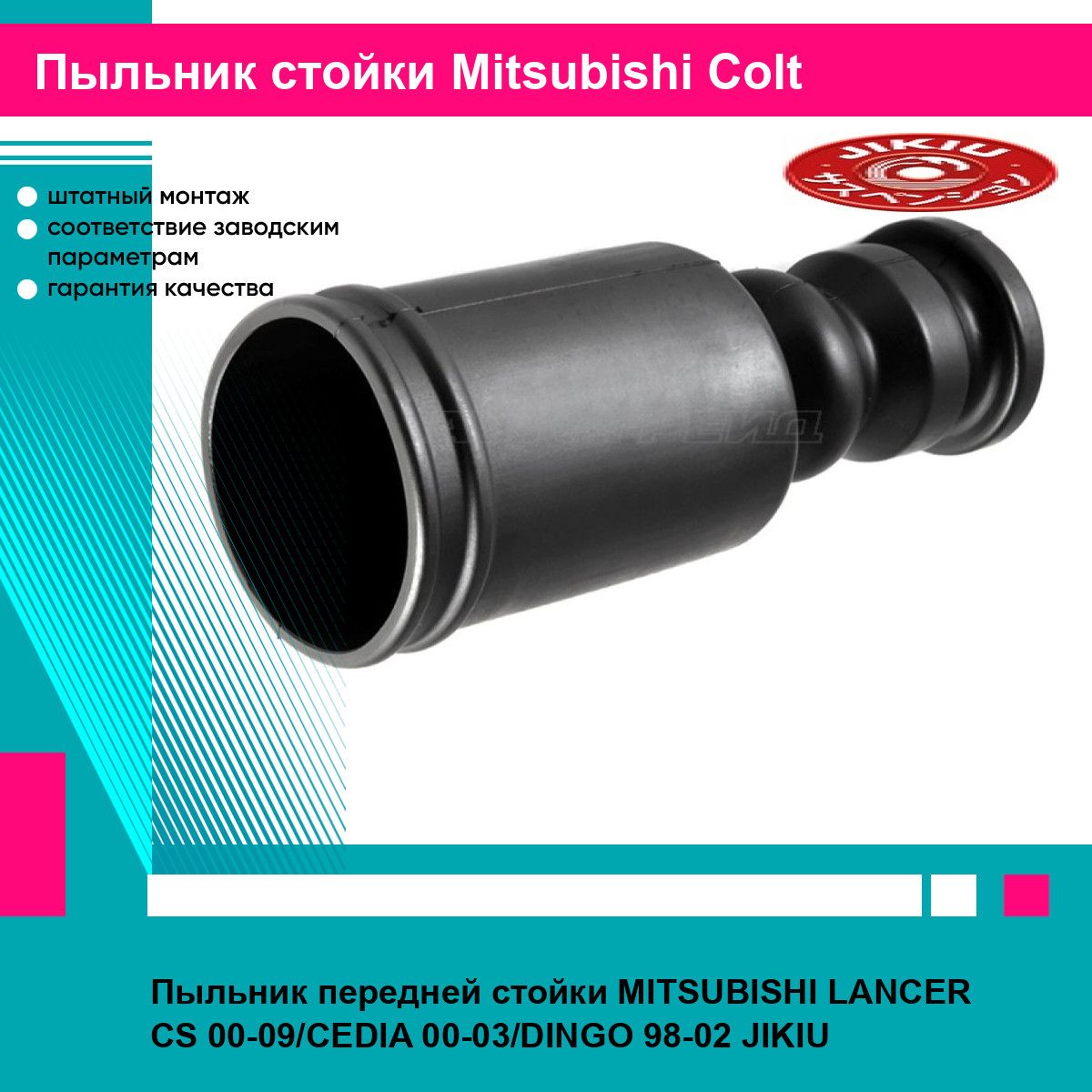 Пыльник передней стойки MITSUBISHI LANCER CS 00-09/CEDIA 00-03/DINGO 98-02 JIKIU митсубиси кольт