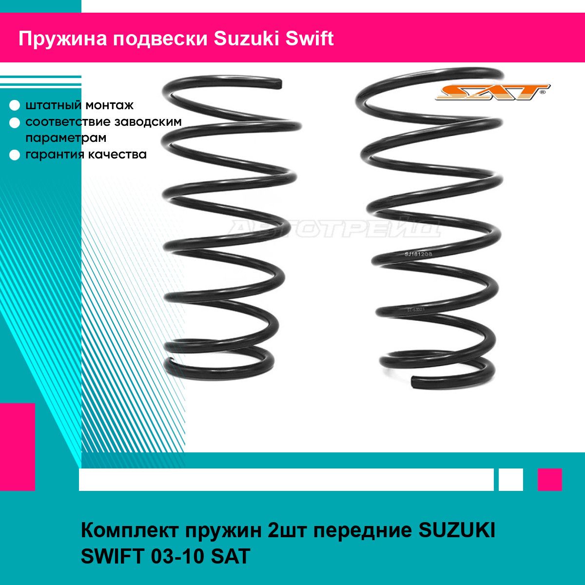 Комплект пружин 2шт передние SUZUKI SWIFT 03-10 SAT сузуки свифт