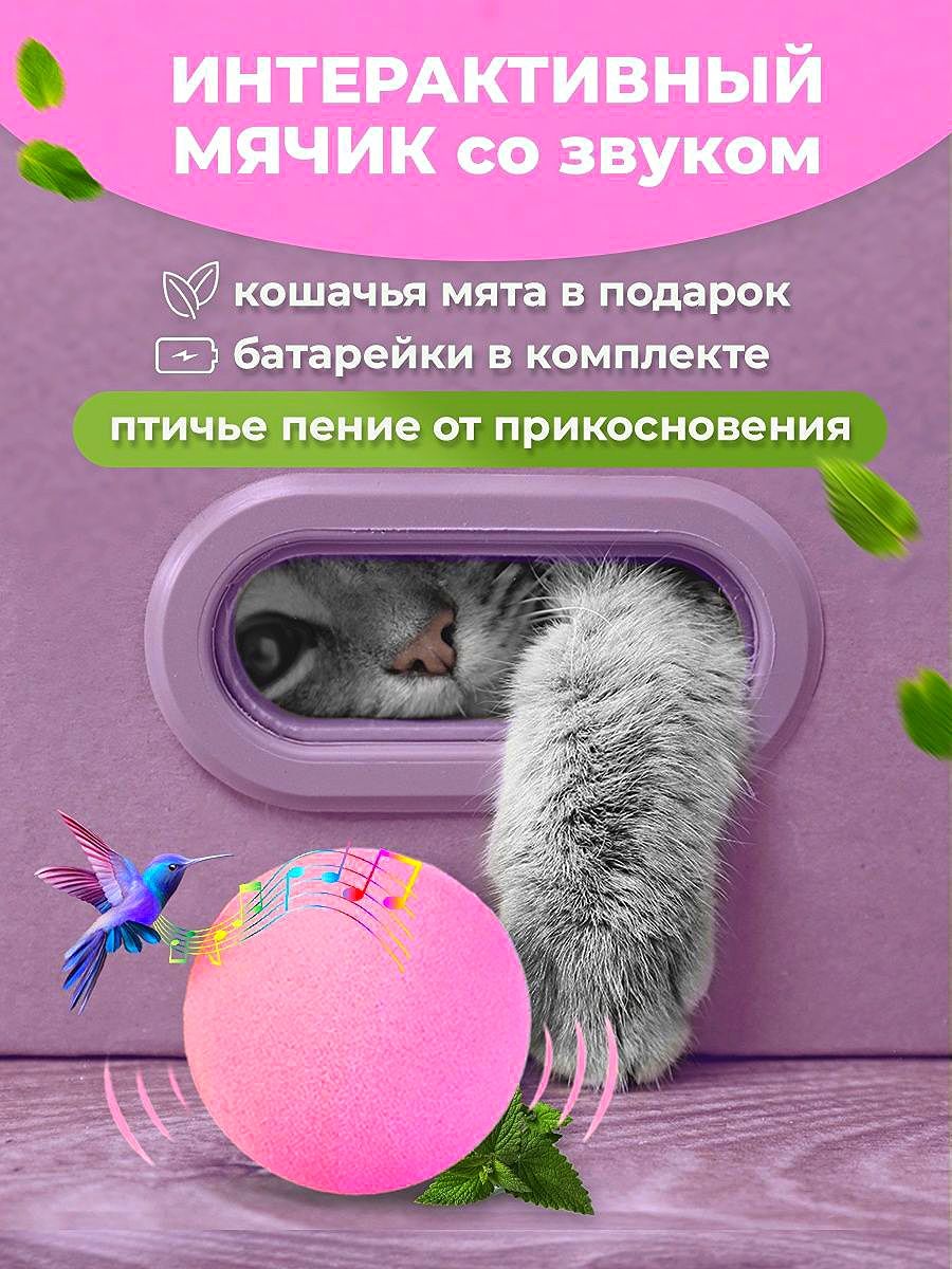 Игрушка для кошек интерактивный мяч со звуком птицы и мятой