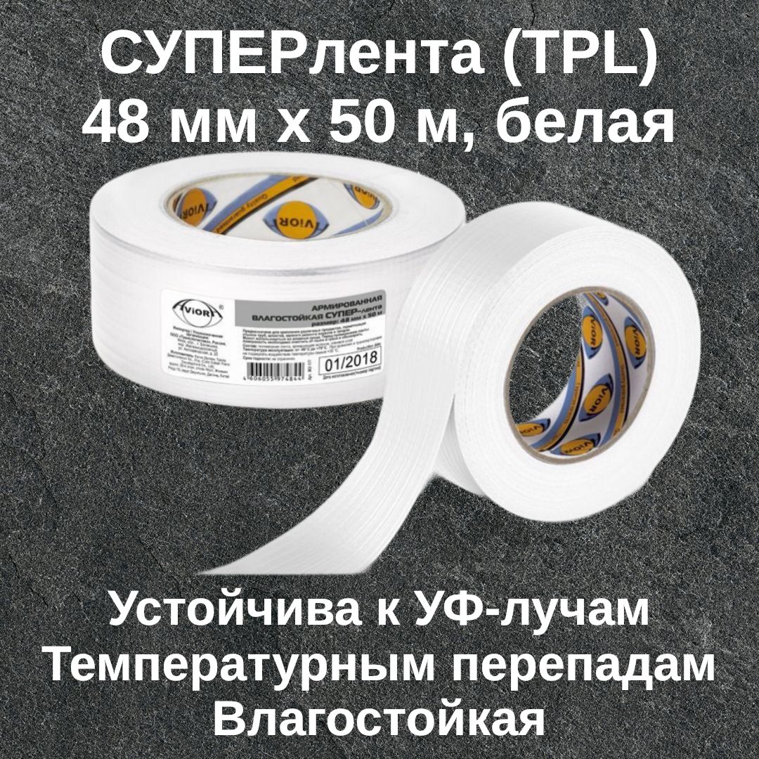 АрмированнаявлагостойкаяклейкаябелаяСуперлентаTPLAviora,48ммх50м,от-40Сдо+70С,белая