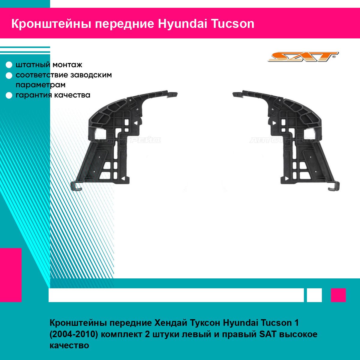 Кронштейны передние Хендай Туксон Hyundai Tucson 1 (2004-2010) комплект 2 штуки левый и правый SAT STHN50000B2, STHN50000B1