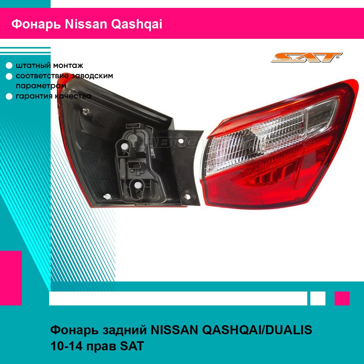 Фонарь задний NISSAN QASHQAI/DUALIS 10-14 прав SAT ниссан кашкай