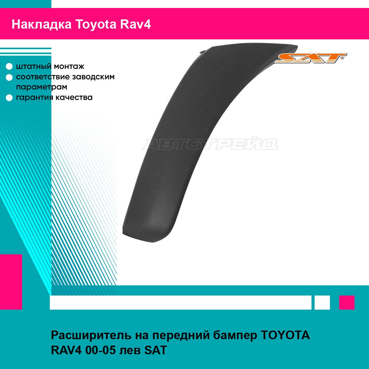 Расширитель на передний бампер TOYOTA RAV4 00-05 лев SAT тойота рав4