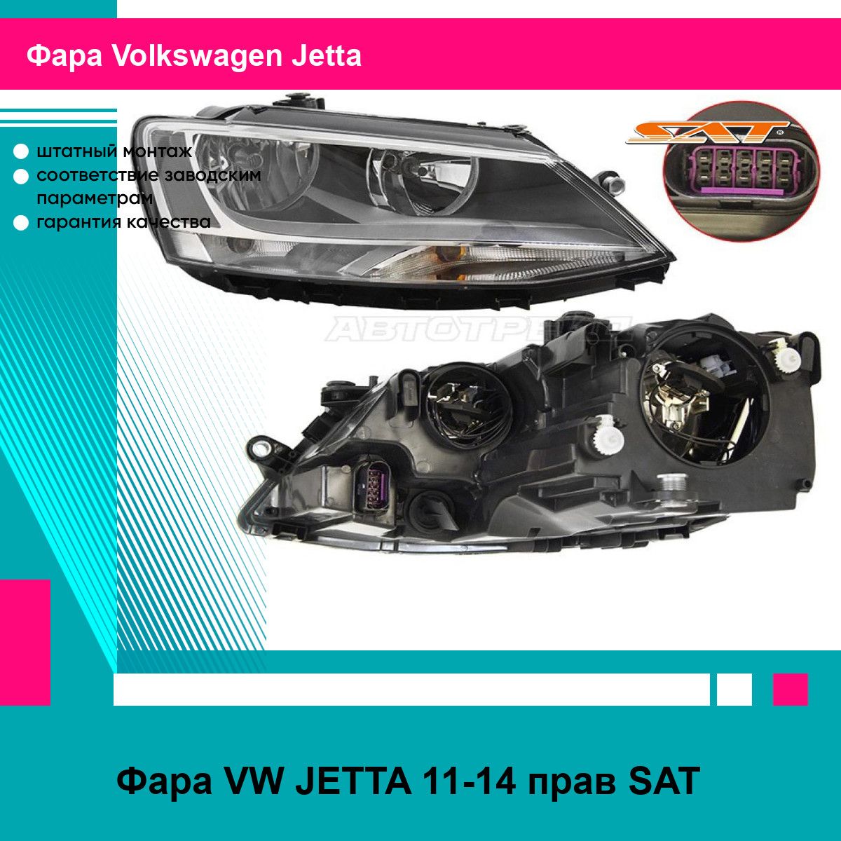 Фара VW JETTA 11-14 прав SAT фольцваген джетта