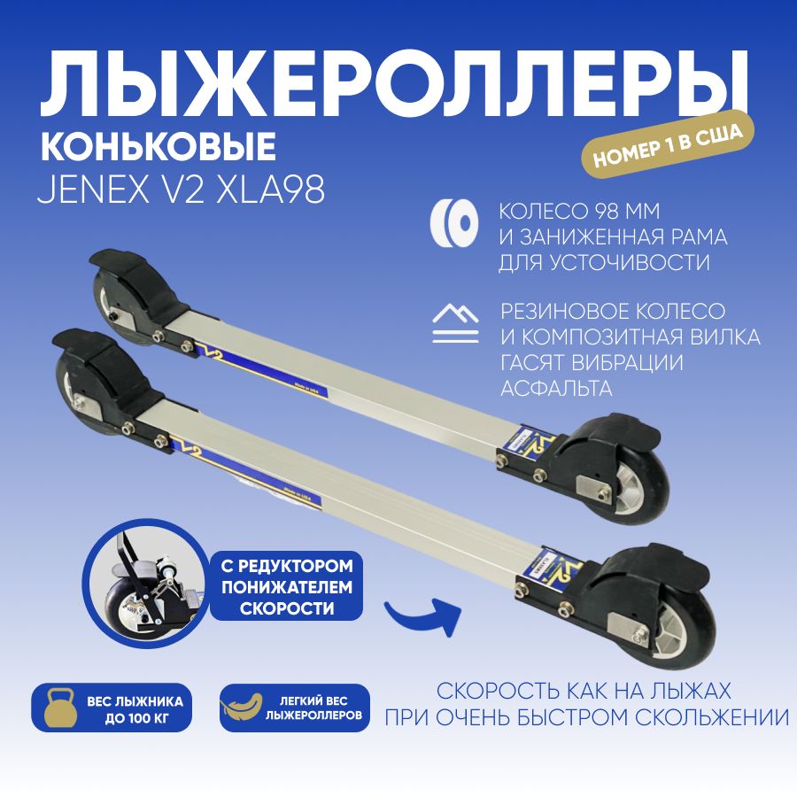 Лыжероллеры коньковые Jenex V2 XLA98F с редуктором (понижателем скорости) скорость как на лыжах при очень быстром скольжении