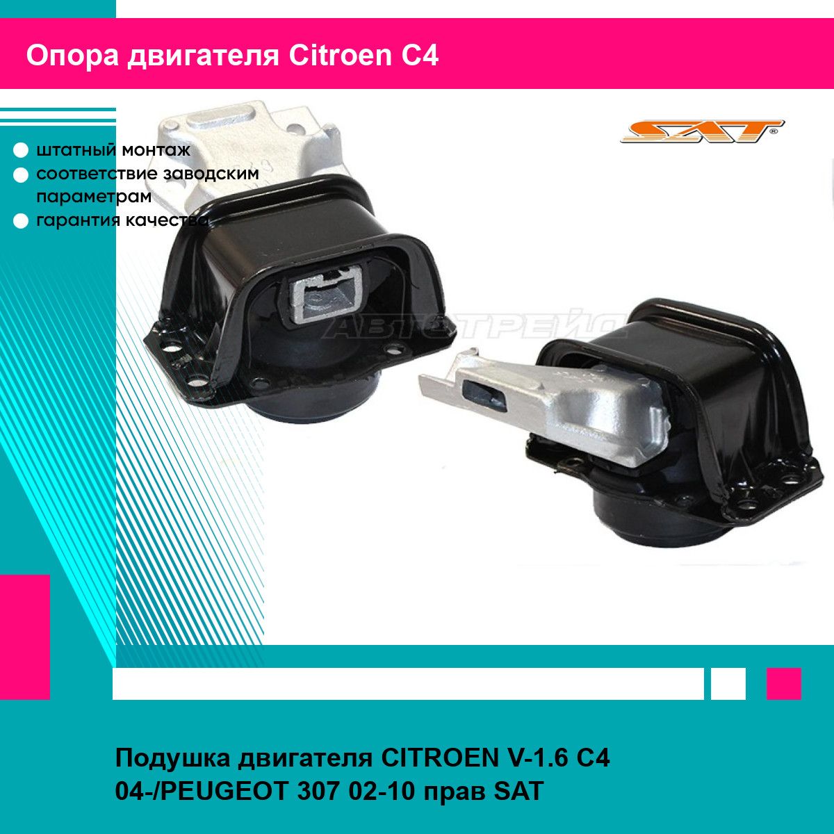 Подушка двигателя CITROEN V-1.6 C4 04-/PEUGEOT 307 02-10 прав SAT ситроен с4