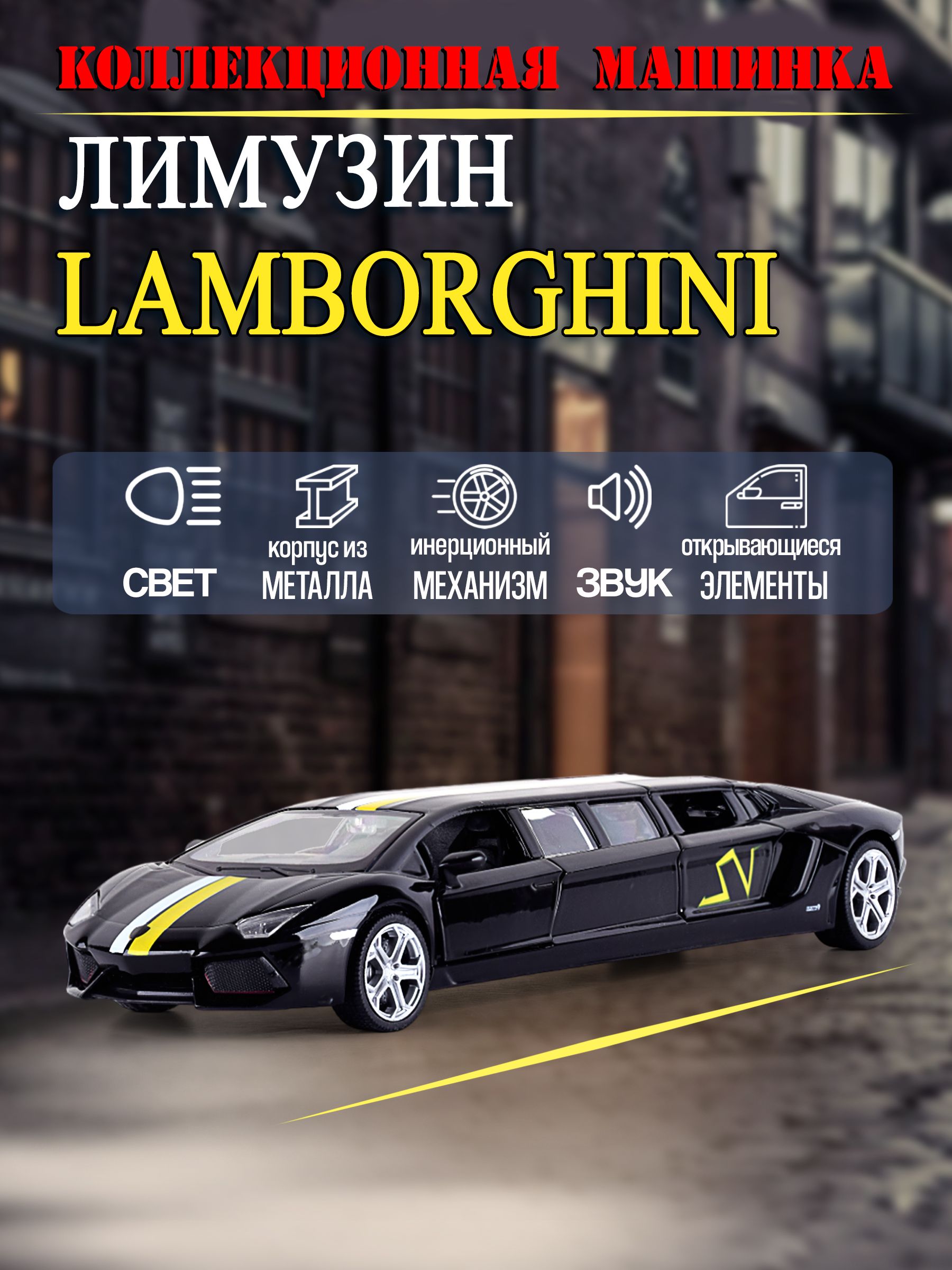 Коллекционная машинка металлическая Лимузин Lamborghini, игрушки модели машинок Ламборгини