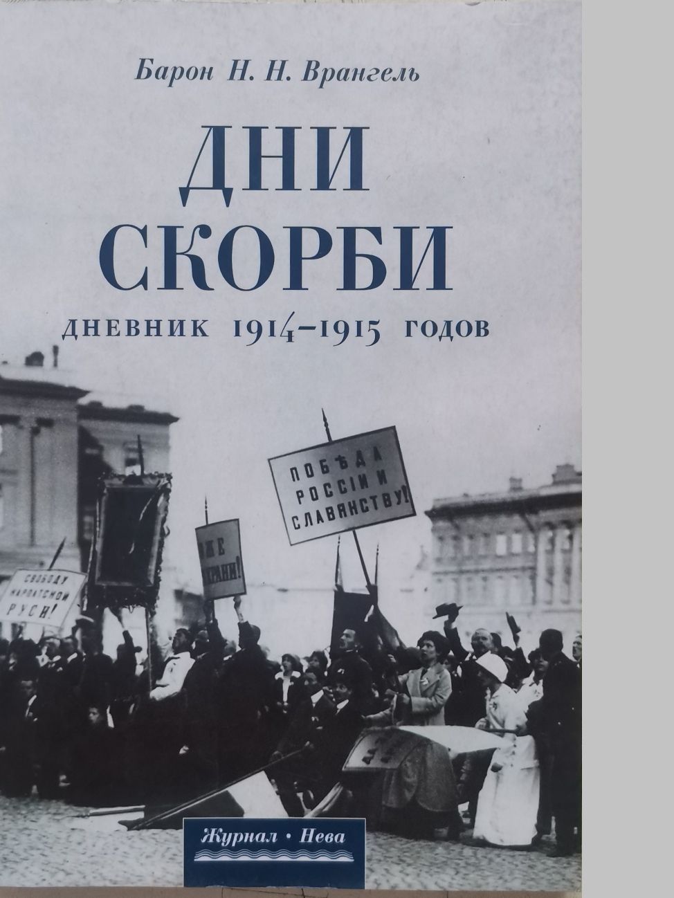 Дни скорби. Дневник 1914-1915 годов | Врангель Николай Николаевич