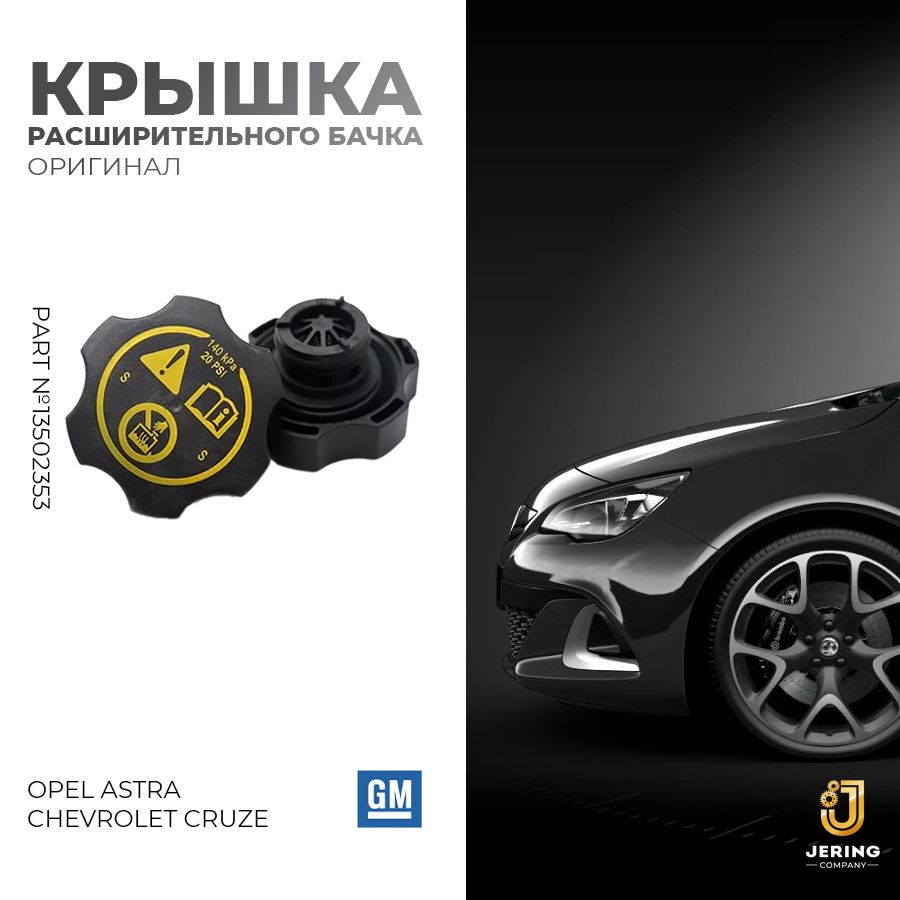 КрышкарасширительногобачкаохлаждающейжидкостиChevroletCruze,OpelAstra13502353