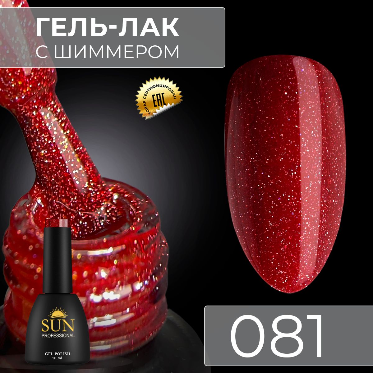 Гель лак для ногтей - 10 ml - SUN Professional с шиммером / с блестками Ярко-Красный №081 Лайкер