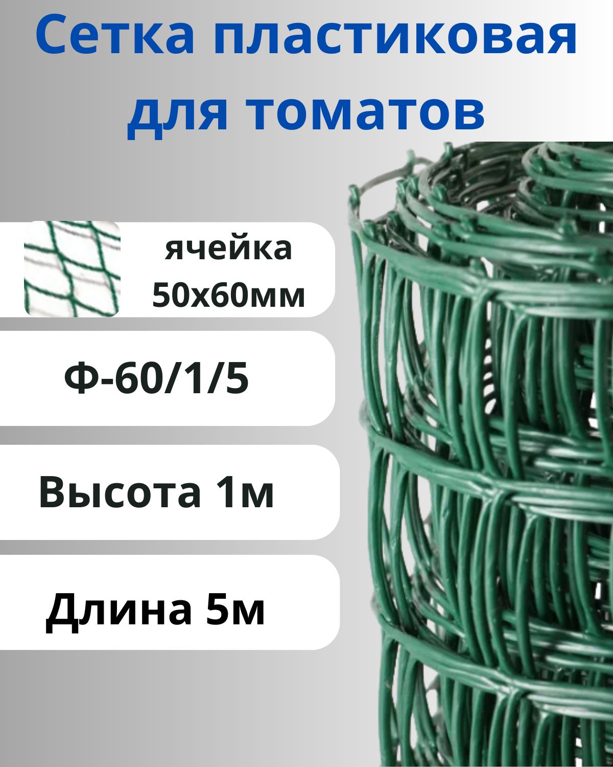 Сетка для томатов Ф-60/1/5 Хаки, высота 1 м, ячейка 50х60 мм, длина 5 м.