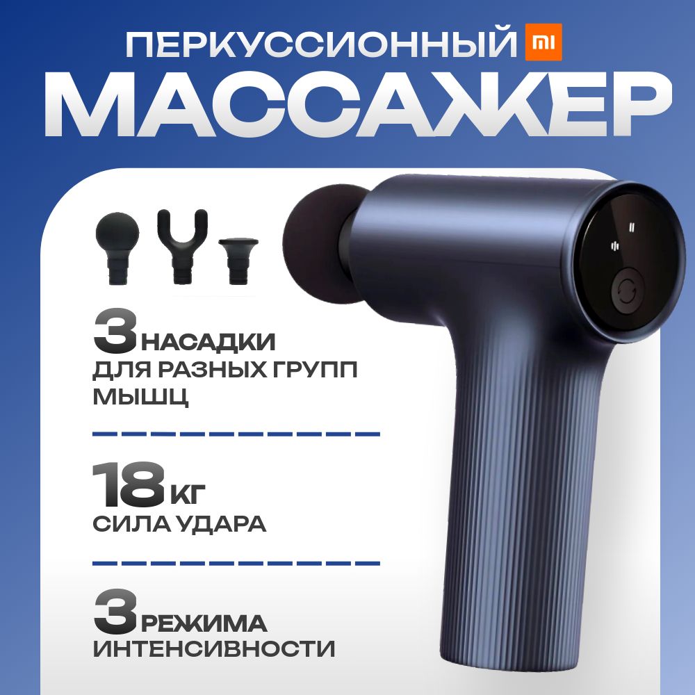 МассажерперкуссионныйXiaomi.МассажныйпистолетXiaomiMijiaMiniFasciaGun2,темно-синий