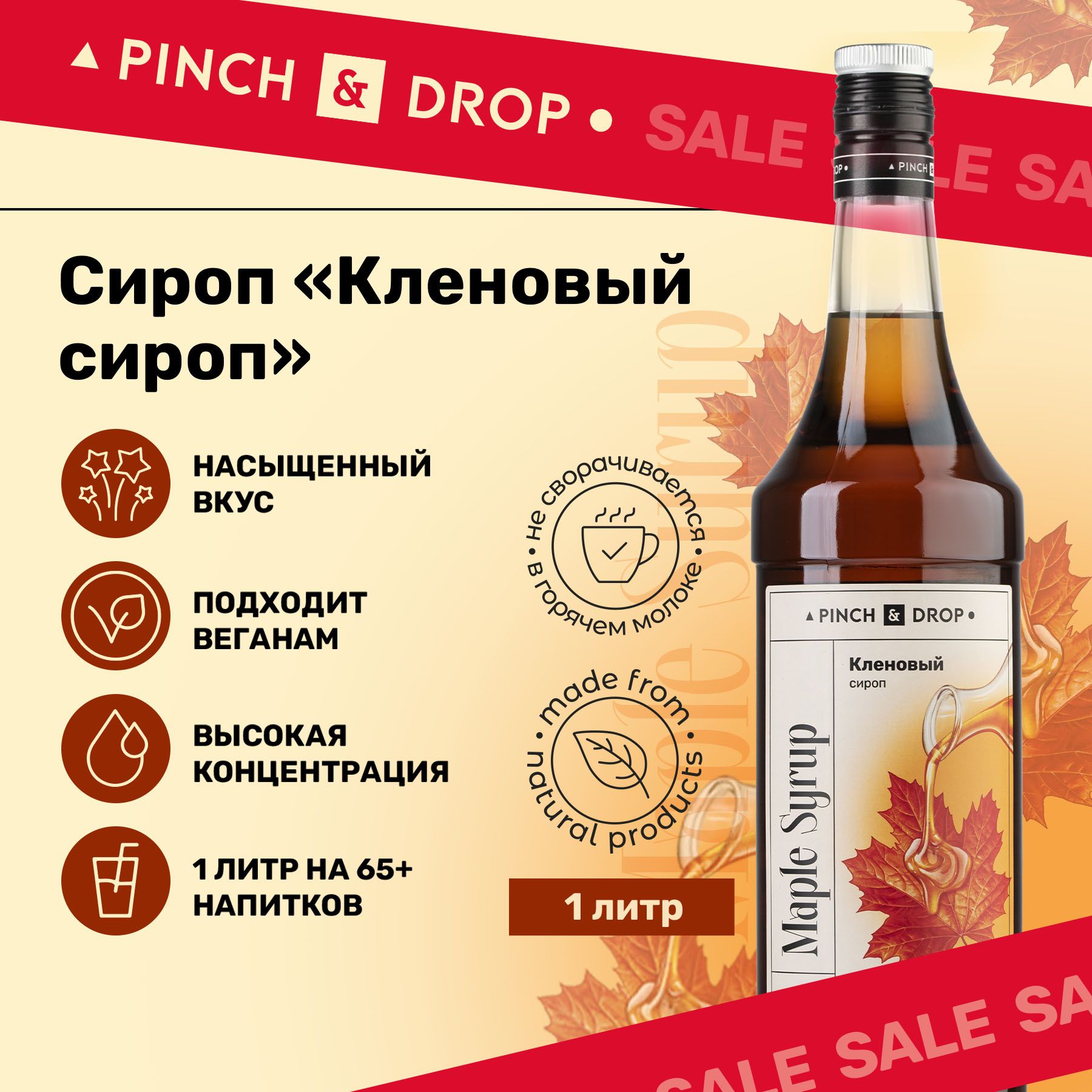 СиропPinch&DropКленовыйсиропдлякофе,коктейлей,лимонада,мороженогоидесертов,стекло,1л.