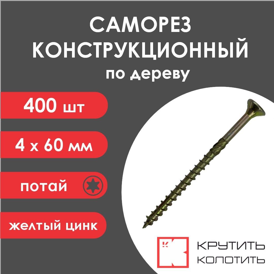 Саморез конструкционный 4x60 желтый цинк, потай, TX20 (400 шт)