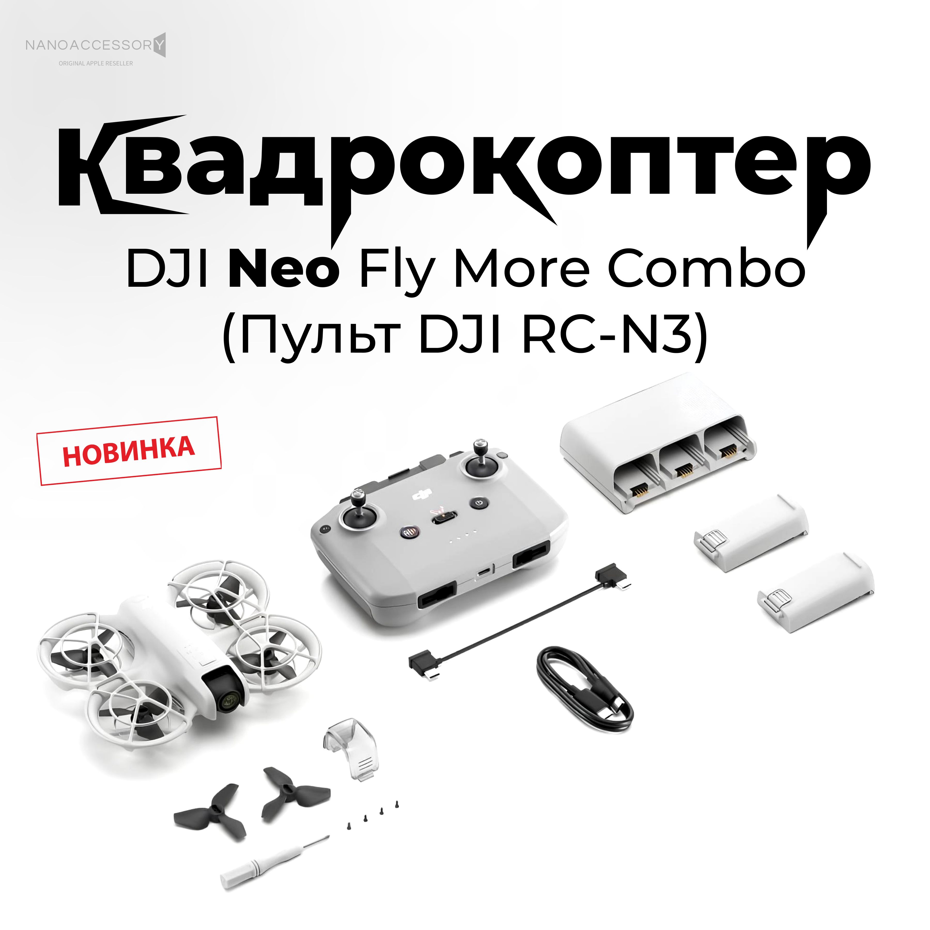 Квадрокоптер DJI Neo Fly More Combo