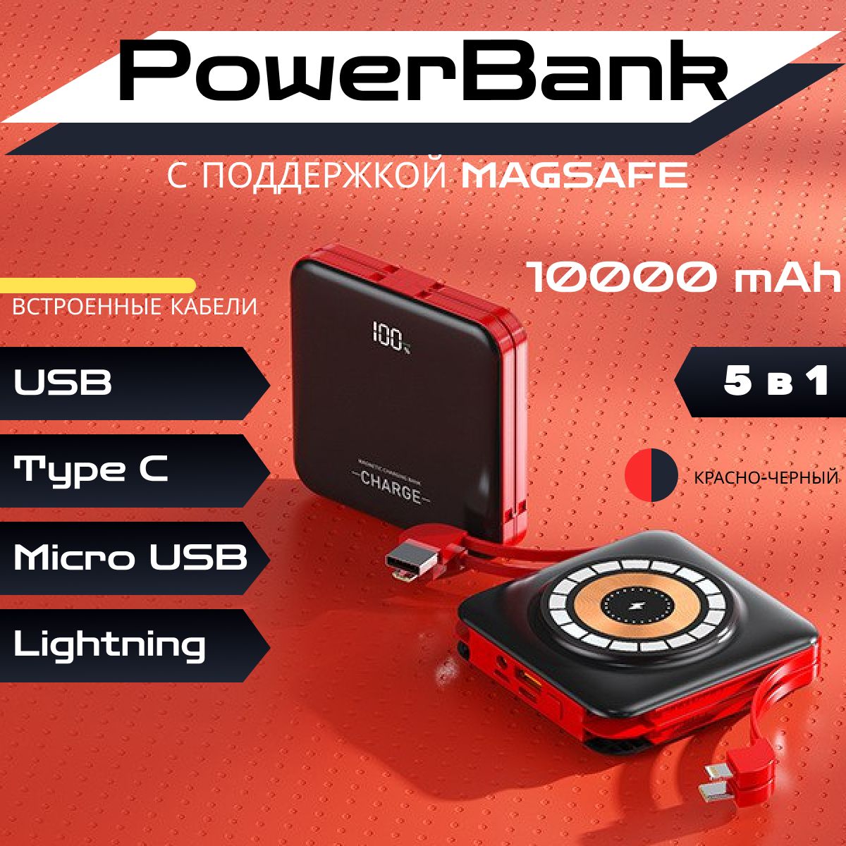 Внешний аккумулятор повербанк беспроводной Magsafe Powerbank беспроводная зарядка, 10000 mAh, красно-черный