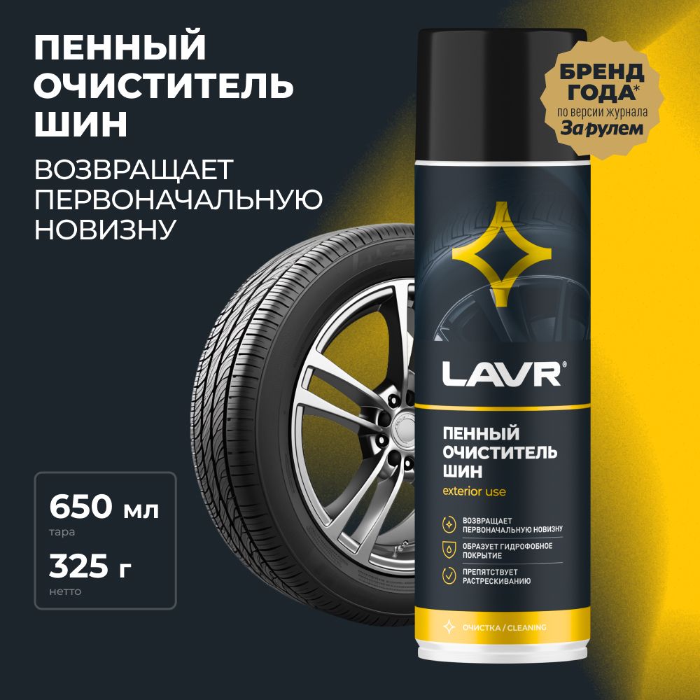 Очиститель шин пенный LAVR, 650 мл / Ln1443