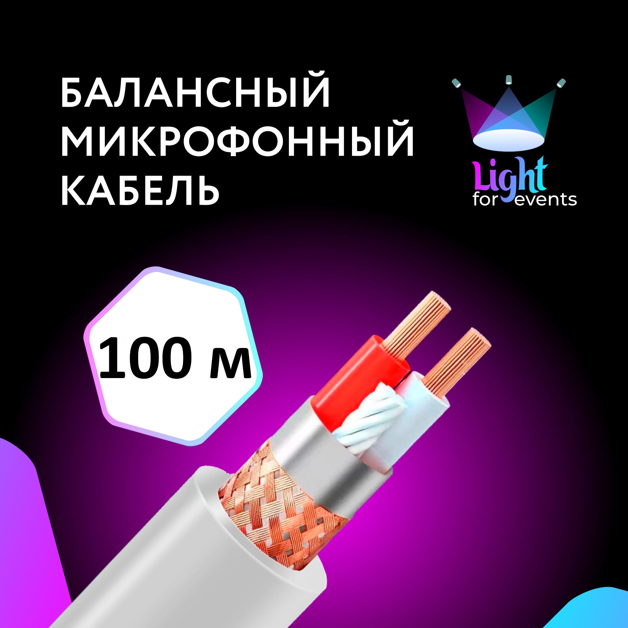 Белыймикрофонныйкабельcдвойнымэкранированием,100м(бухта)