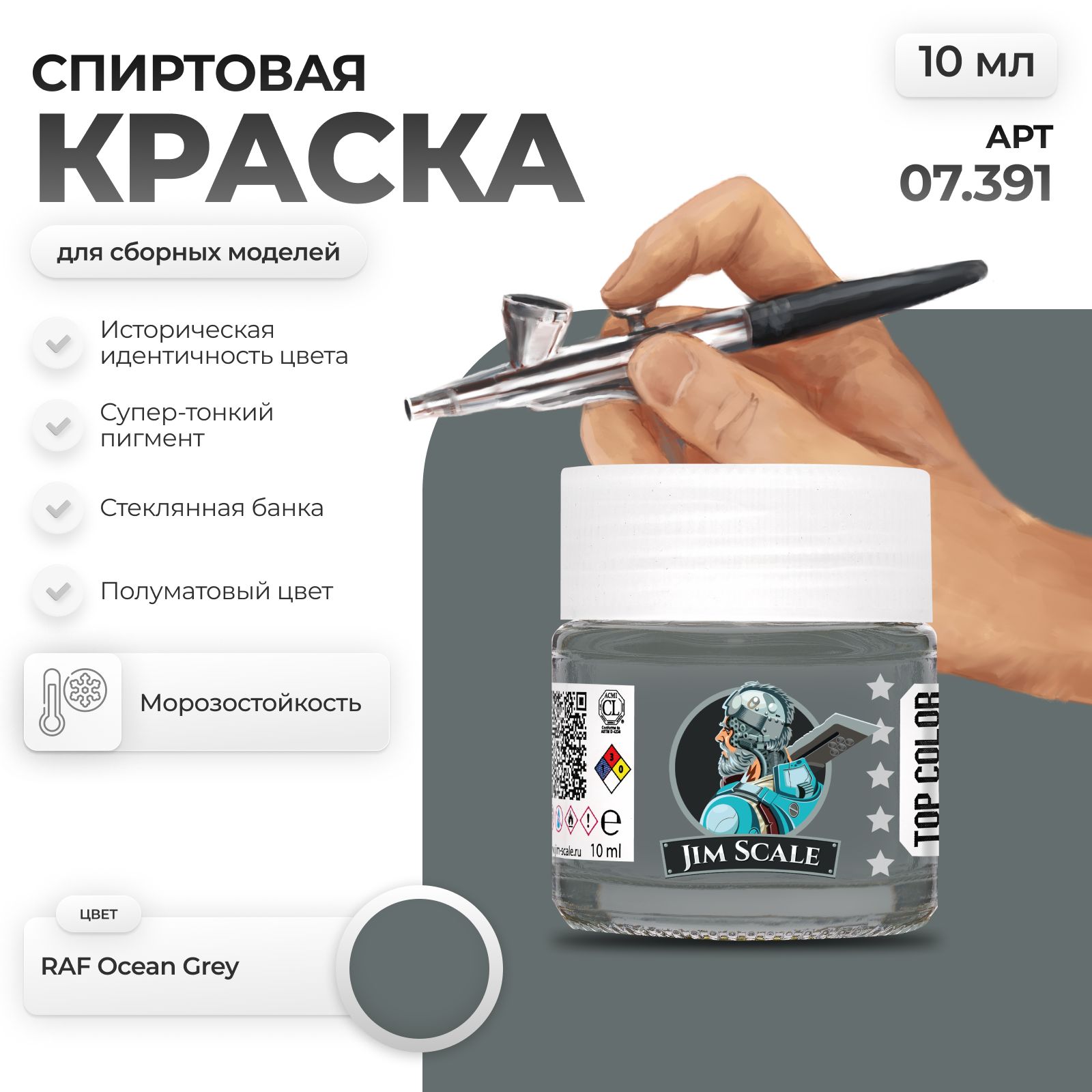 Спиртовая краска для сборных моделей Jim Scale: RAF Ocean Grey 10мл