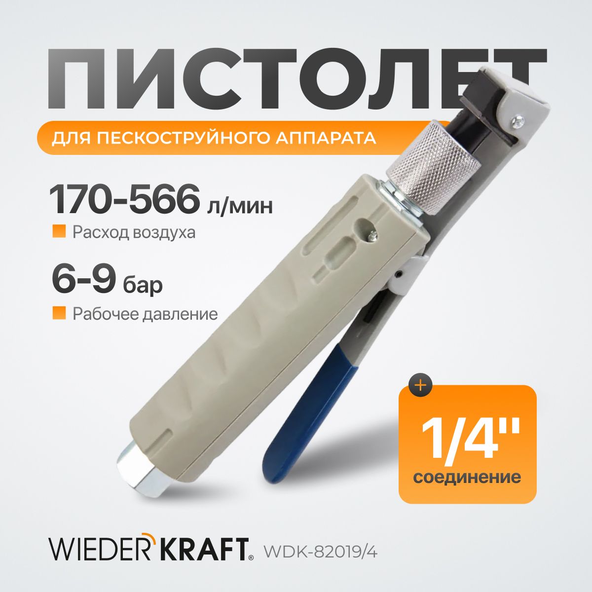 Пистолет для пескоструйного аппарата WIEDERKRAFT WDK-82019/4