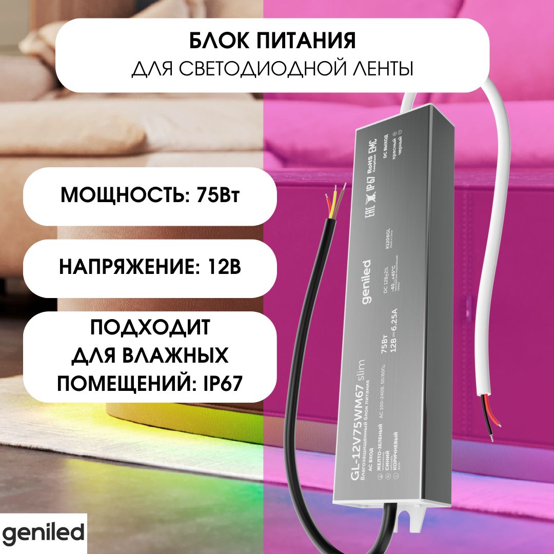 GeniledБлокпитаниядлясветодиоднойленты12В75ВтGL-12V75WM67slim