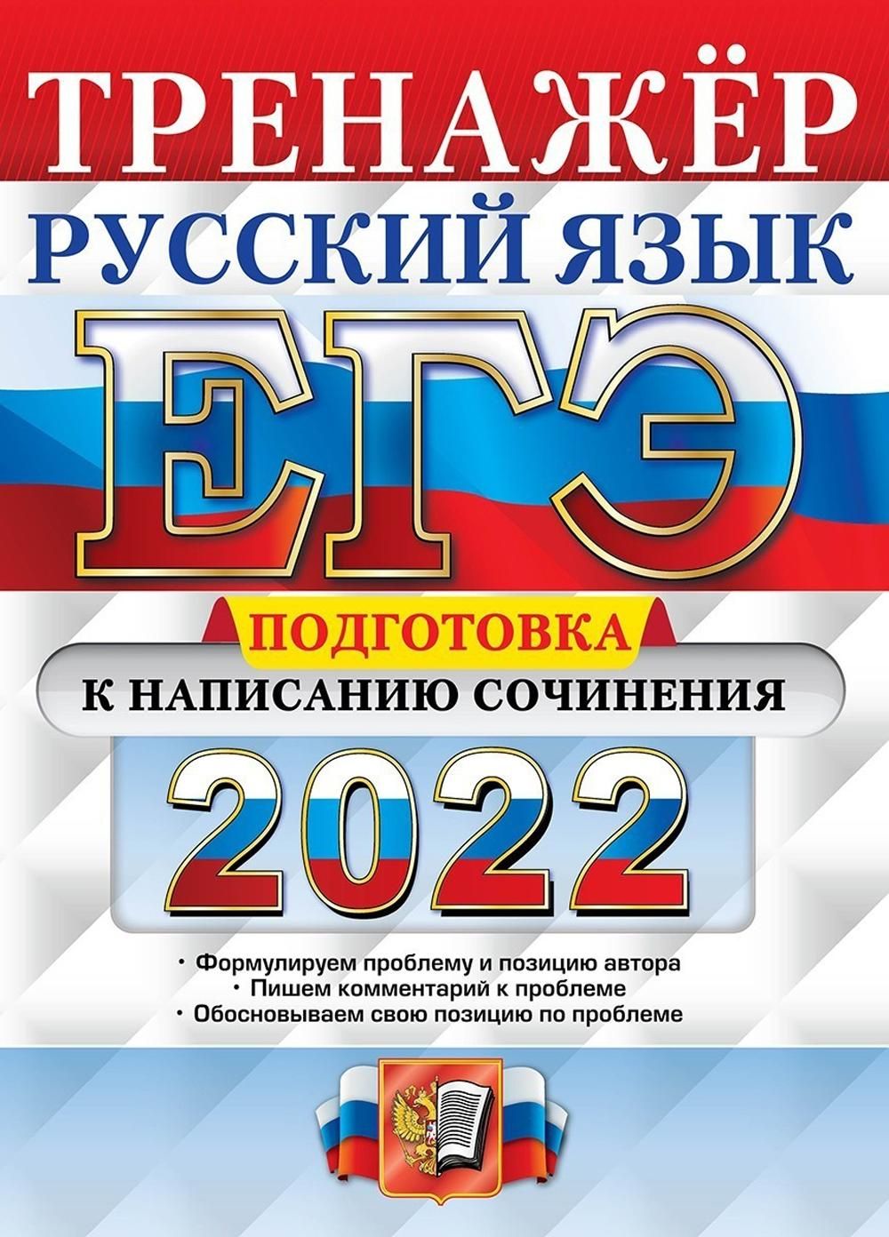 ЕГЭ 2022. Русский язык. Подготовка к написанию сочинения | Скрипка Елена Николаевна